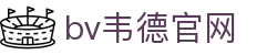 bevictor伟德官网-韦德官方网站